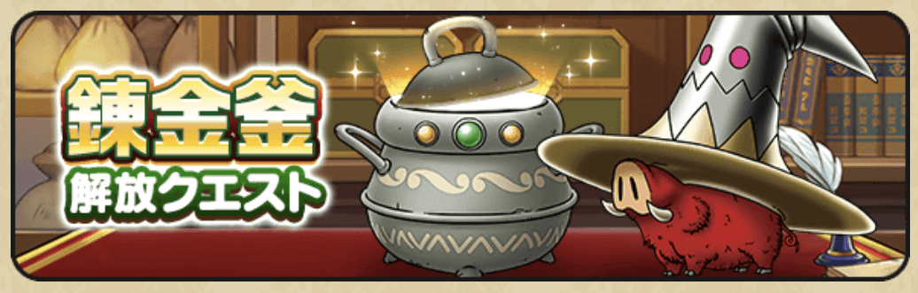 錬金釜解放クエスト