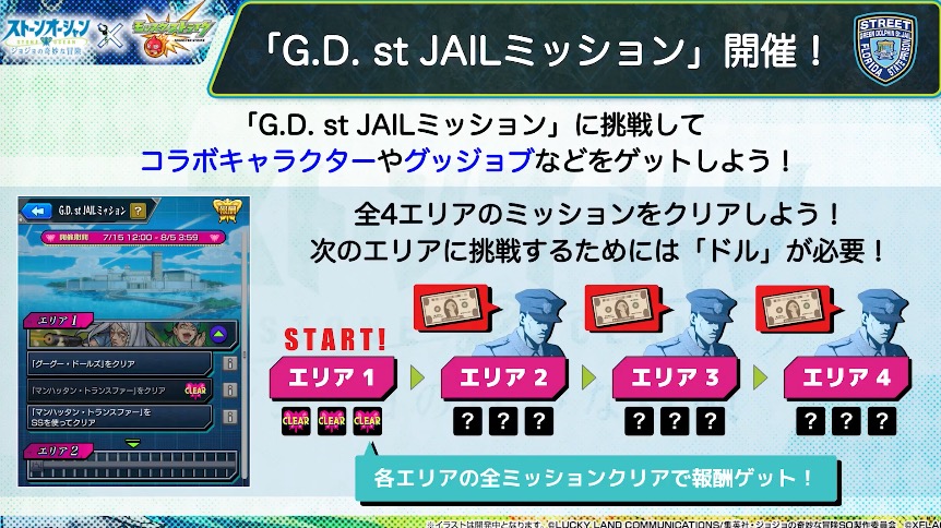 ジョジョコラボ ミッション