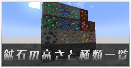 鉱石の高さ一覧と種類