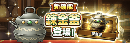 錬金釜のバナー