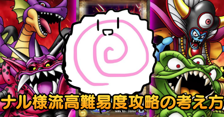 ナル様流高難易度攻略の考え方