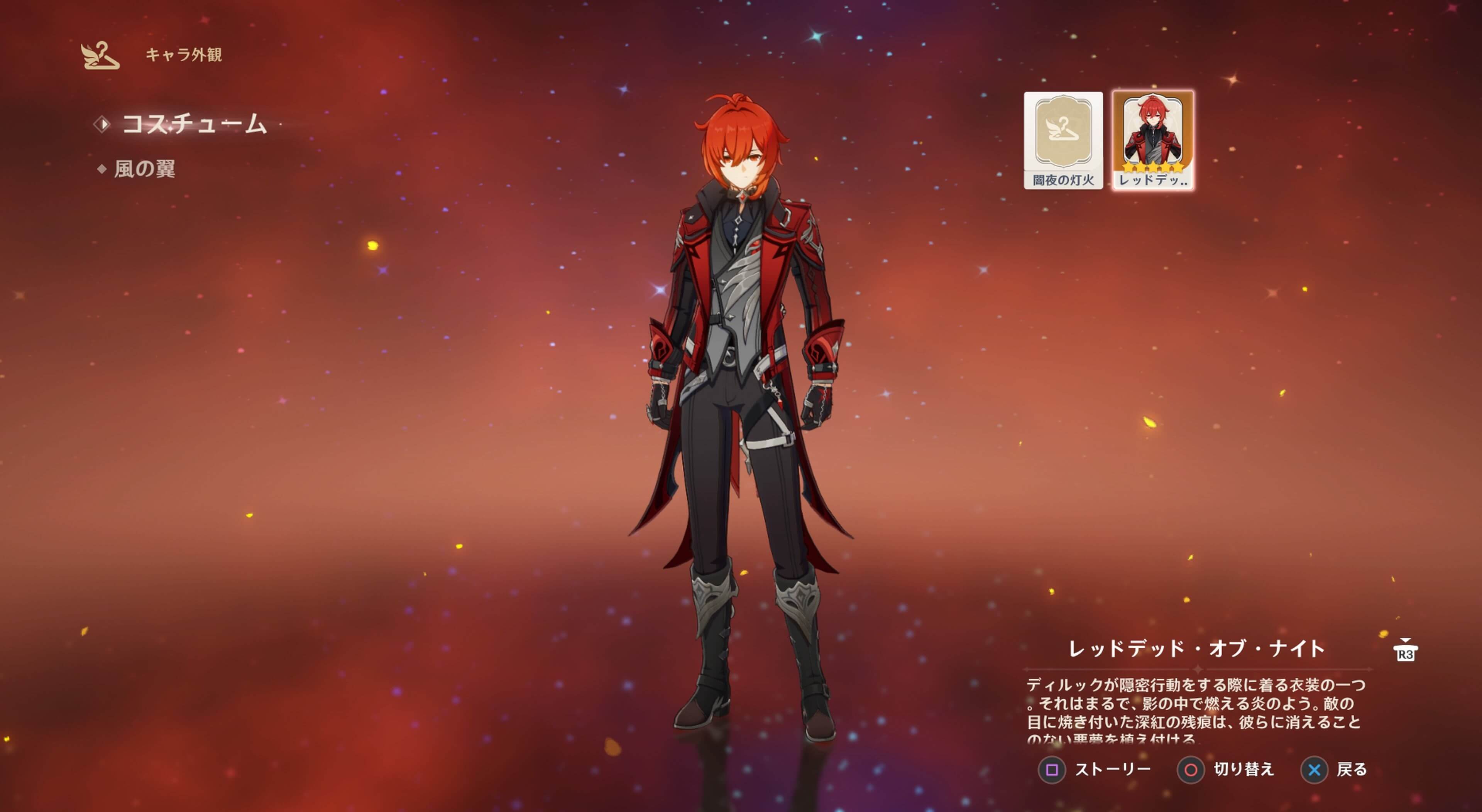 レッドデッド・オブ・ナイト