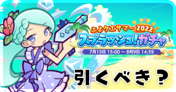 ぷよクエサマー2022 スプラッシュ!ガチャ