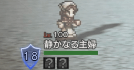 そびえ立つ強者の試練5階EX（静かなる主婦）