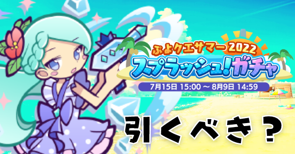 ぷよクエサマー2022 スプラッシュ！ガチャ.png