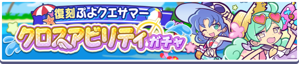 復刻サマーガチャ