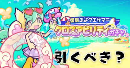 復刻夏ガチャ (1).png