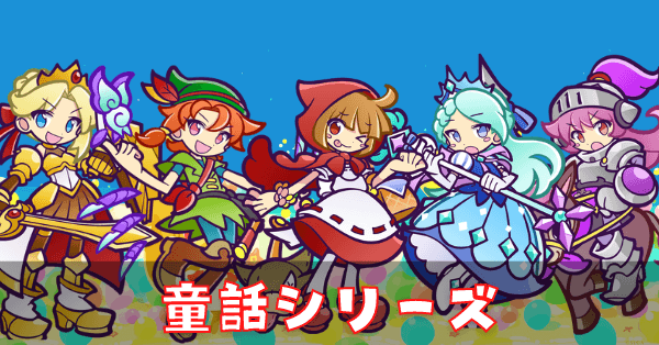 童話シリーズ