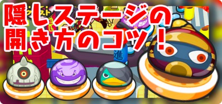 隠しステージの開き方のコツ