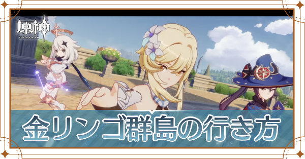金リンゴ群島の行き方