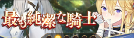 最も純潔な騎士