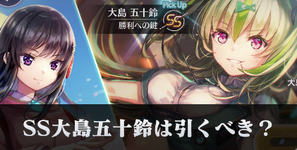 SS大島五十鈴ピックアップガチャは引くべき?