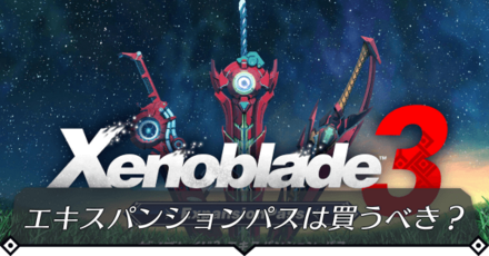 エキスパンションパス(DLC)は買うべき？