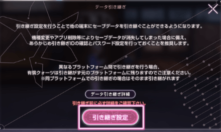 データ引き継ぎの手順