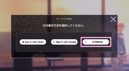 データ引き継ぎの手順