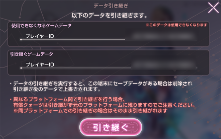 データ引き継ぎの手順