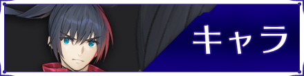 キャラ