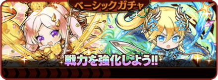 ベーシックガチャ