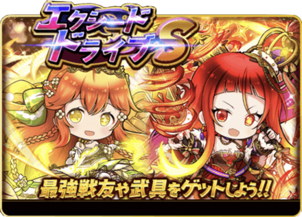 エクシードドライブS