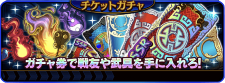 入手したチケットをアイテムに変える