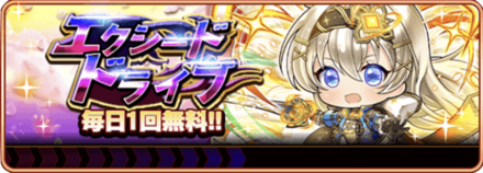 エクシードドライブ