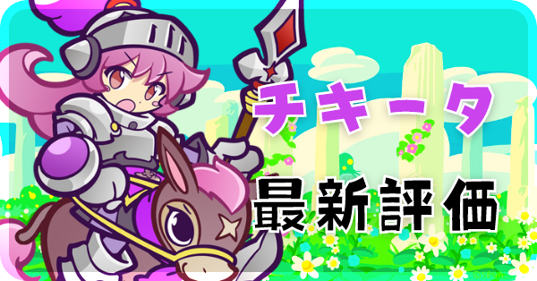 チキータ