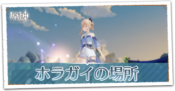 ホラガイの場所