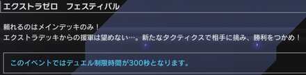 エクストラゼロフェス 制限時間