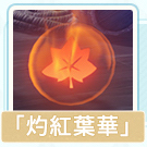 灼紅葉華
