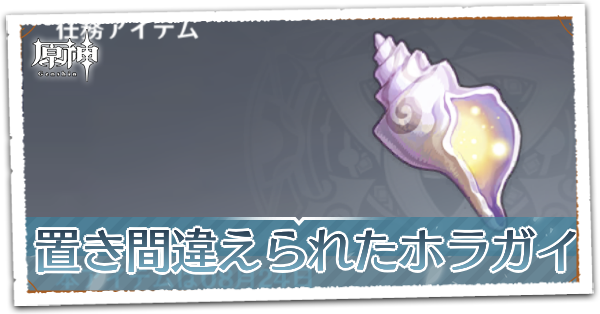 置き間違えられたホラガイの場所