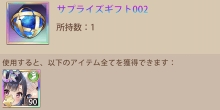 サプライズギフト