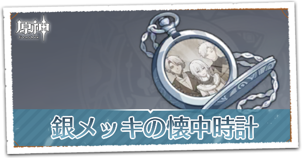 銀メッキの懐中時計
