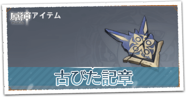 古びた記章