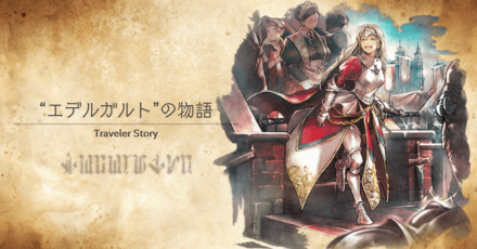 エデルガルトのトラベラーストーリー