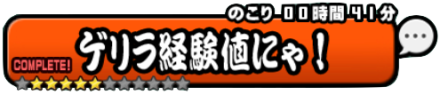 ゲリラ経験値バナー