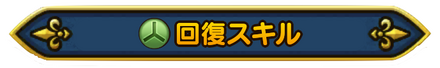 回復スキルバナー
