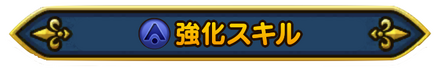 強化スキルバナー
