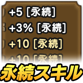 永続スキル