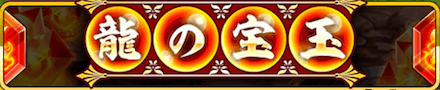 龍の宝玉 イベント.PNG