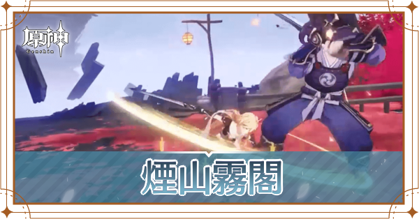 煙山霧閣