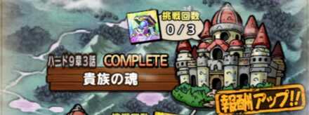 ストーリーハード9章3話