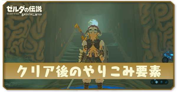 クリア後のやり込み要素