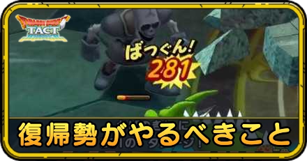 復帰勢がやるべきこと｜知っておくべきこと