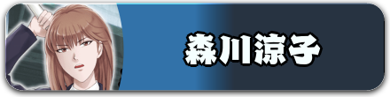 森森川涼子