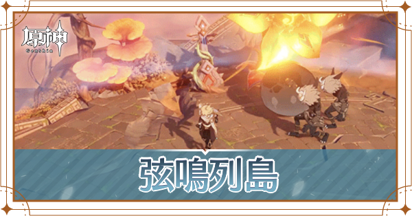 弦鳴列島
