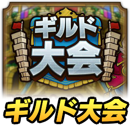 ギルド大会