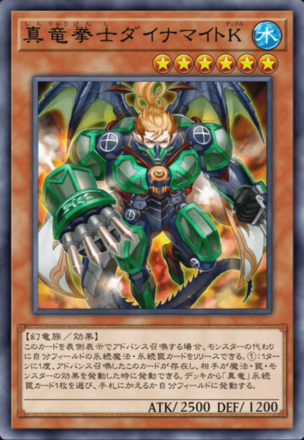 マスターデュエル 真竜