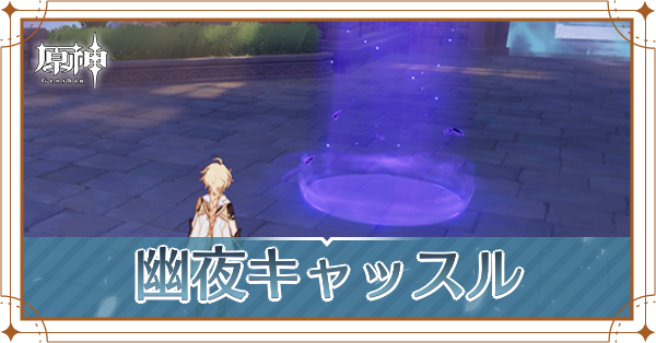 幽夜キャッスル