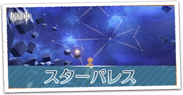 スターパレス