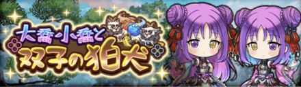 大喬小喬と双子の狛犬